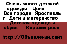 Очень много детской одежды › Цена ­ 100 - Все города, Ярославль г. Дети и материнство » Детская одежда и обувь   . Карелия респ.